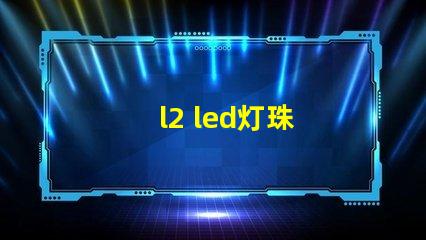 l2 led灯珠